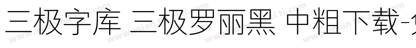 三极字库 三极罗丽黑 中粗下载字体转换